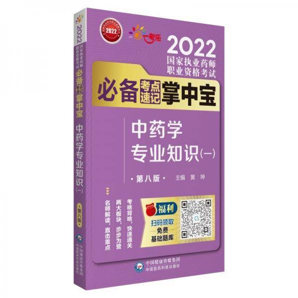 2022国家执业药师考试中药学专业知识（一）（第八版）考试必备考点速记掌中宝