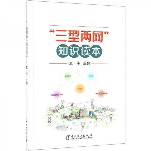 “三型两网”知识读本