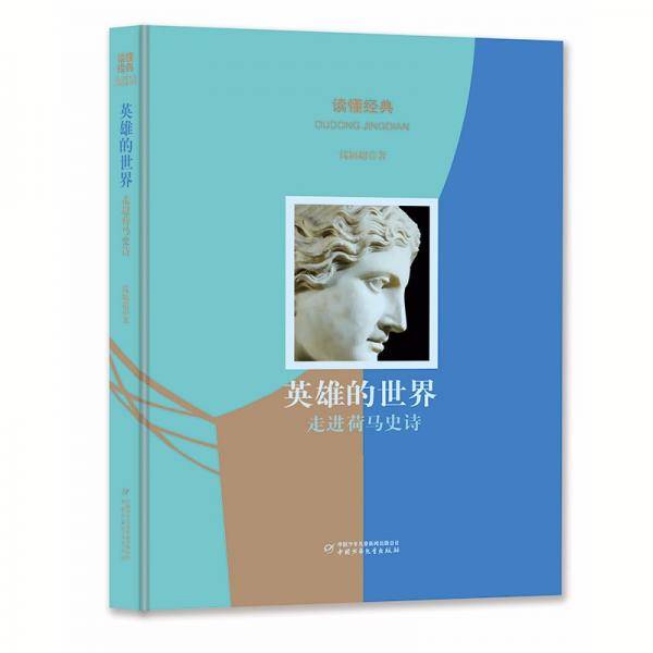 读懂经典·英雄的世界：走进荷马史诗