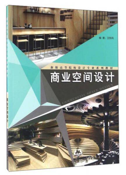 商业空间设计---新版高等院校设计专业系列教材
