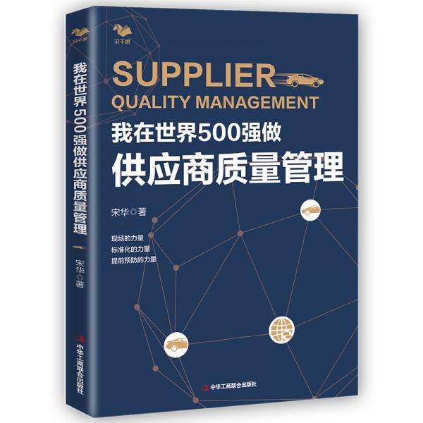 我在世界500强做供应商质量管理