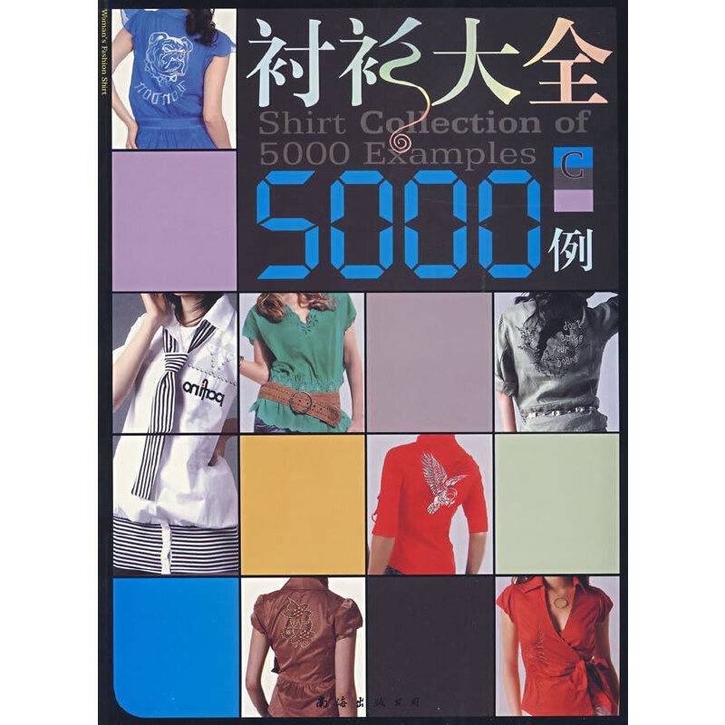 衬衫大全5000例 C