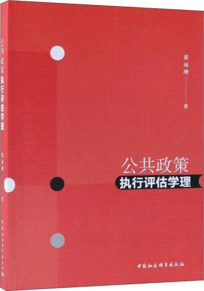 公共政策执行评估学理