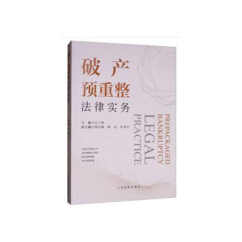 破产预重整法律实务