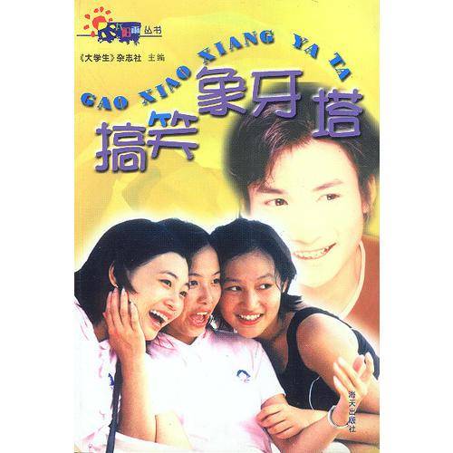 搞笑象牙塔