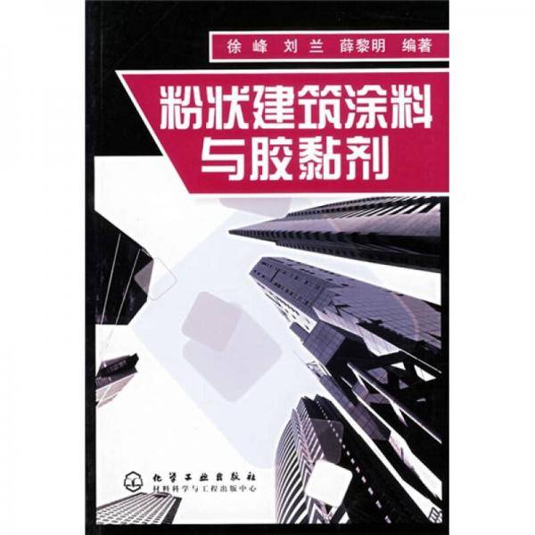 粉状建筑涂料与胶黏剂