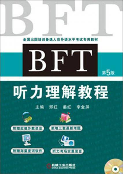全国出国培训备选人员外语水平考试专用教材：BFT听力理解教程（第5版）