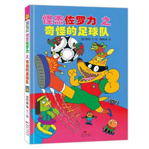 怪杰佐罗力之奇怪的足球队