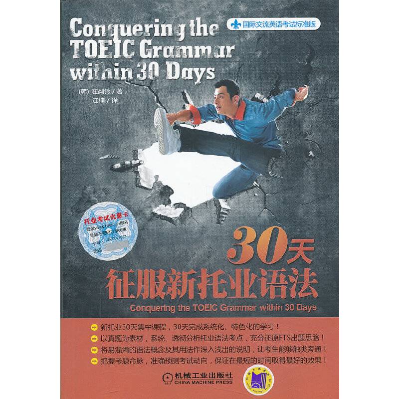 30天征服新托业语法