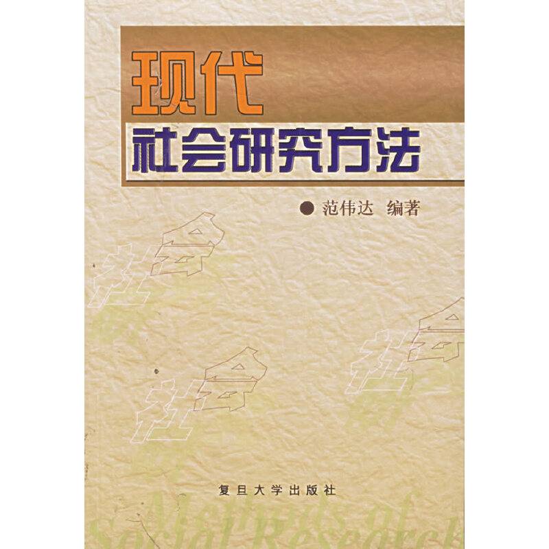现代社会研究方法
