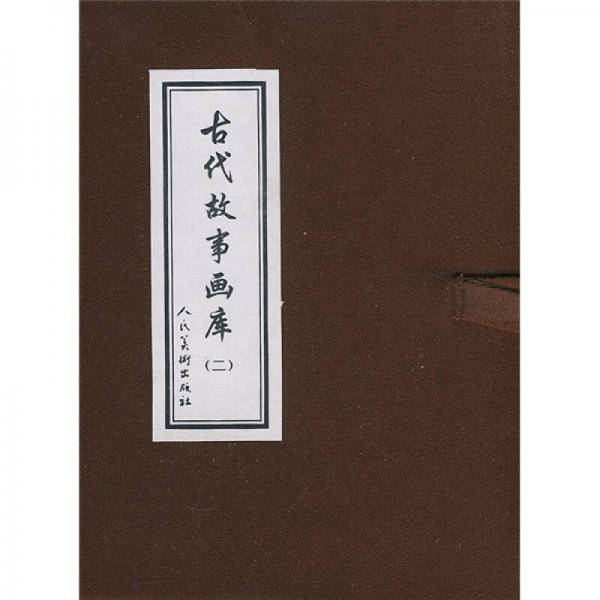 古代故事画库