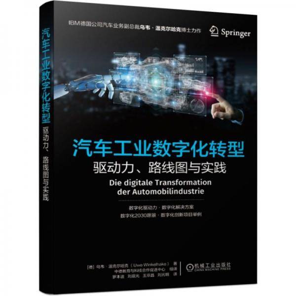 汽车工业数字化转型 驱动力、路线图与实践