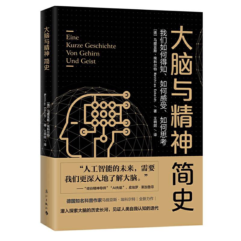 大脑与精神简史：我们如何得知、如何感受、如何思考？