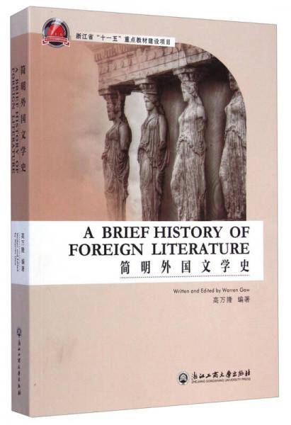 简明外国文学史