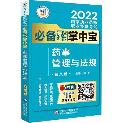 药事管理与法规（第八版）（2022国家执业药师职业资格考试考点速记掌中宝）