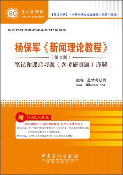 国内外经典教材辅导系列・新闻类