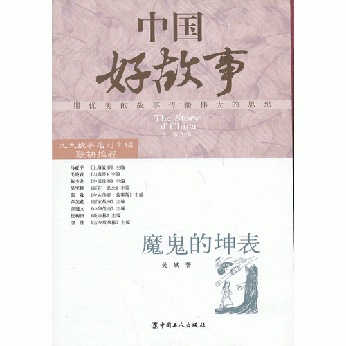 魔鬼的坤表-中国好故事