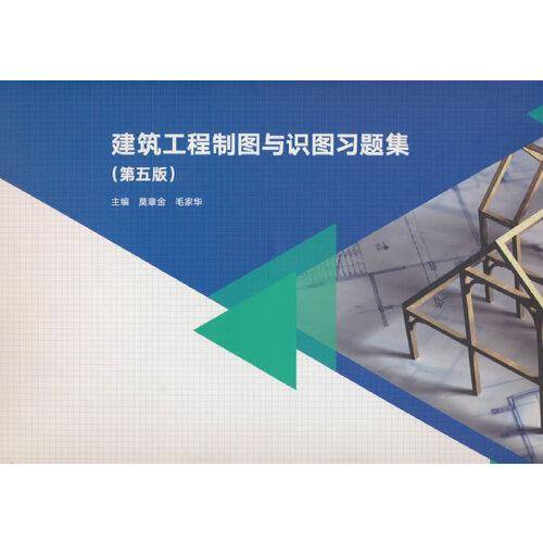 建筑工程制图与识图习题集（第5版）