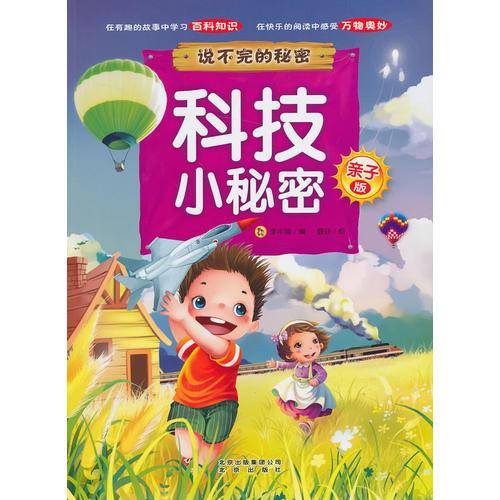 科技小秘密-说不完的秘密-亲子版