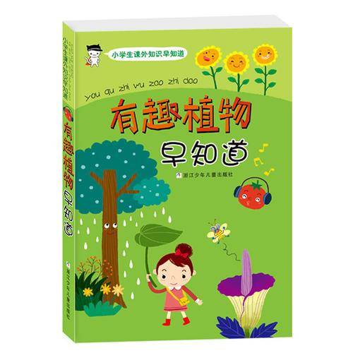 有趣植物早知道/小学生课外知识早知道