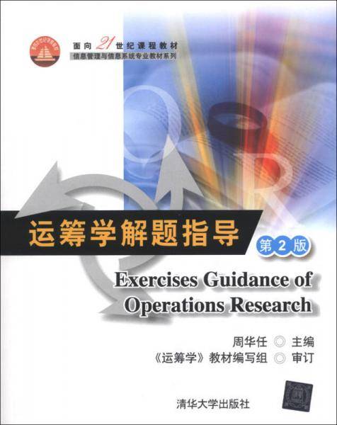 面向21世纪课程教材・信息管理与信息系统专业教材系列：运筹学解题指导（第2版）