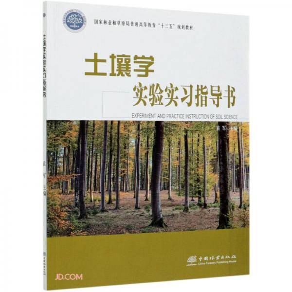 土壤学实验实习指导书(国家林业和草原局普通高等教育十三五规划教材)