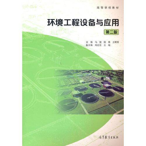 环境工程设备与应用（第二版）