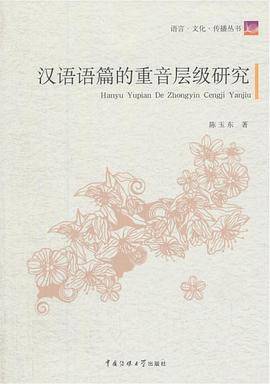 汉语语篇的重音层级研究