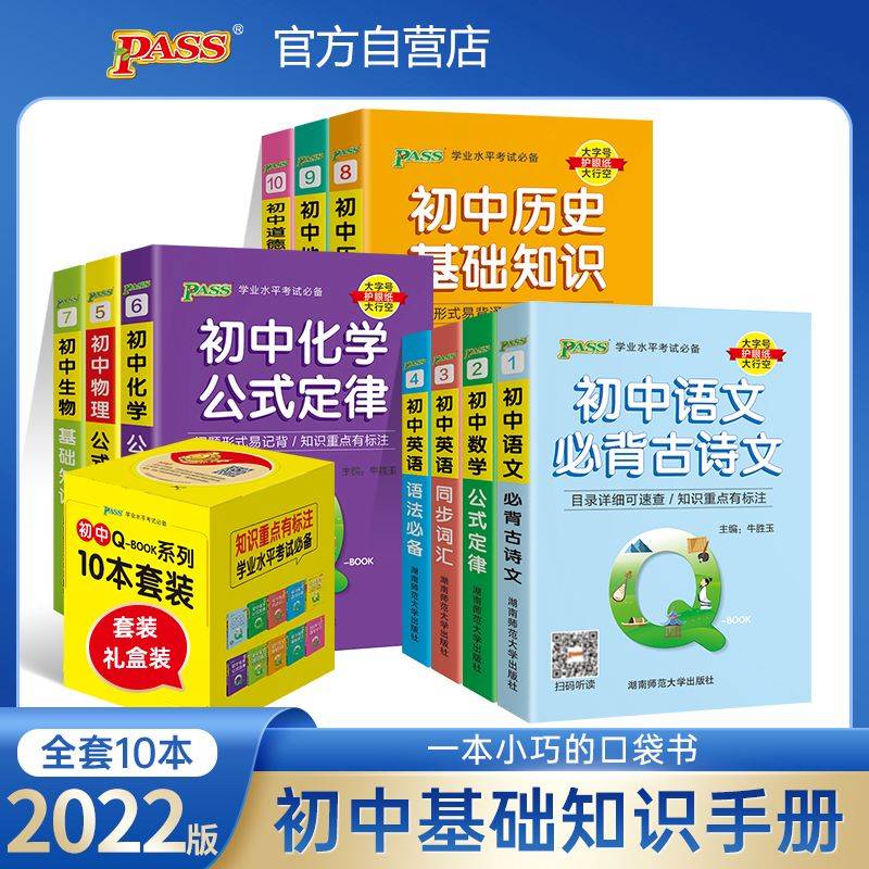 2022新版Qbook口袋书初中基础知识手册全套语文必背古诗文英语单词词汇语法数学物理化学公式手册大全地理历史生物道德与法治 pass绿卡图书 天天背掌中宝工具书