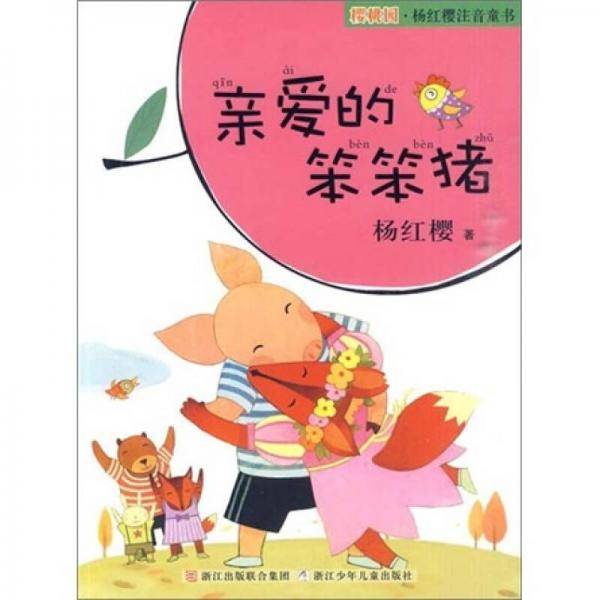 樱桃园・杨红樱注音童书