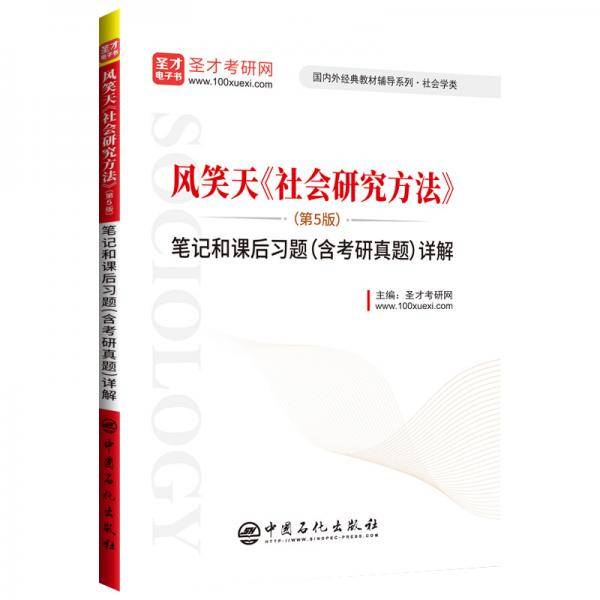 圣才教育：风笑天《社会研究方法》笔记和课后习题详解