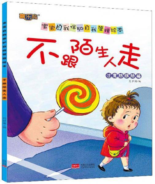 不跟陌生人走（注意防拐防骗）/宝宝自我保护自我管理绘本