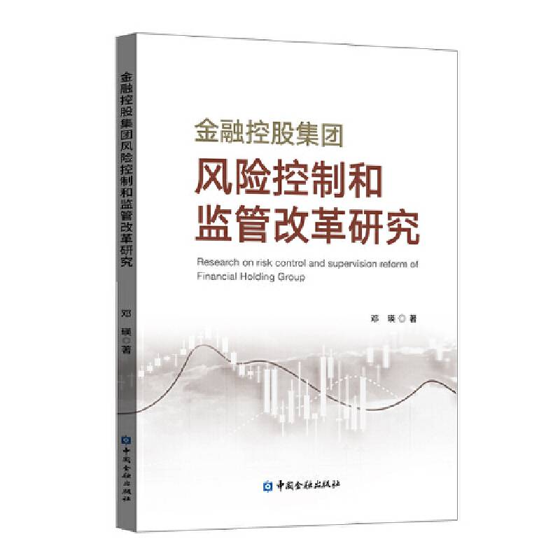 金融控股集团风险控制和监管改革研究