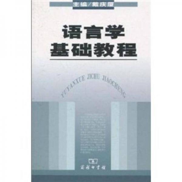 语言学基础教程