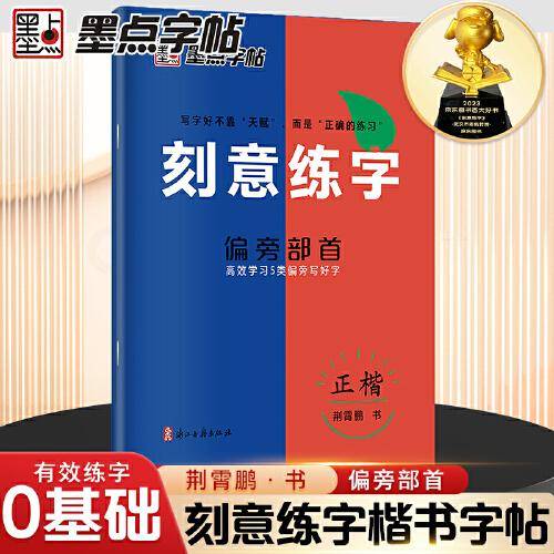 墨点字帖 刻意练字偏旁部首