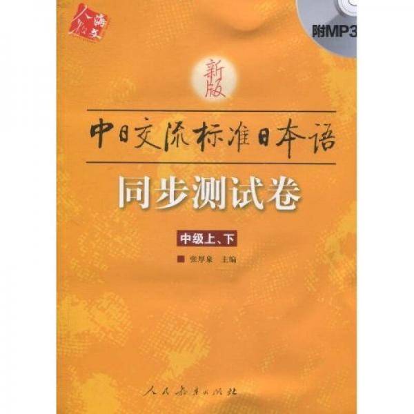 新版中日交流标准日本语（中级）