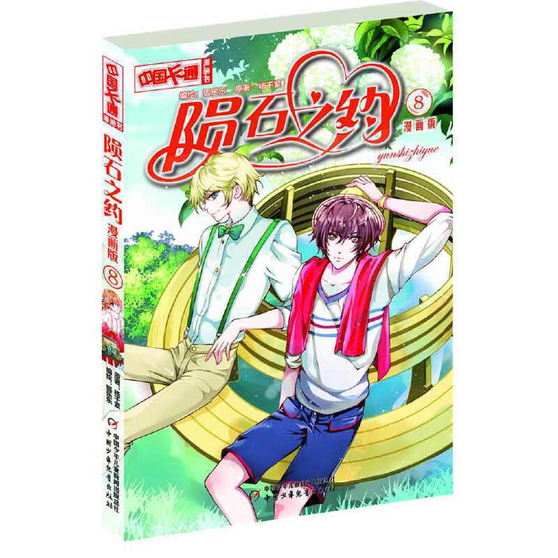《中国卡通》漫画书——陨石之约8·漫画版