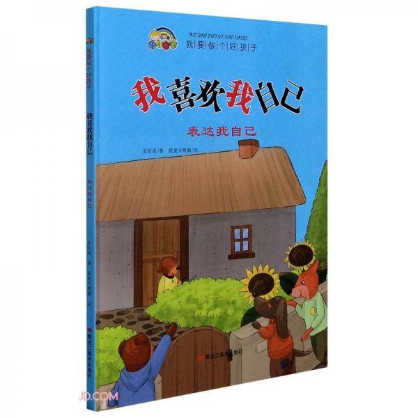 我喜欢我自己(表达我自己)(精)/我要做个好孩子