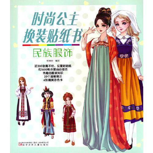 时尚公主换装贴纸书 民族服饰（换装游戏 、 撕不烂、反复贴贴纸、 精美涂色卡）
