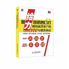 最给力的销售口才：瞬间赢得客户的100句销售妙语