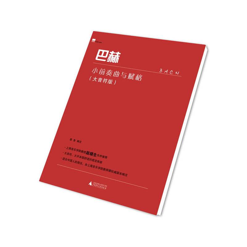 巴赫小前奏曲与赋格