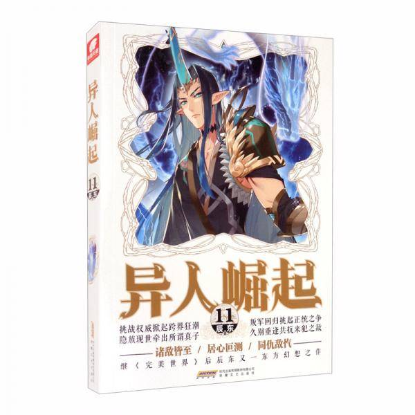 异人崛起11（原名：万灵进化）