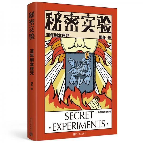 秘密实验：百年剧本迷咒