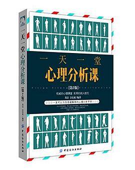 一天一堂心理分析课（第2版）