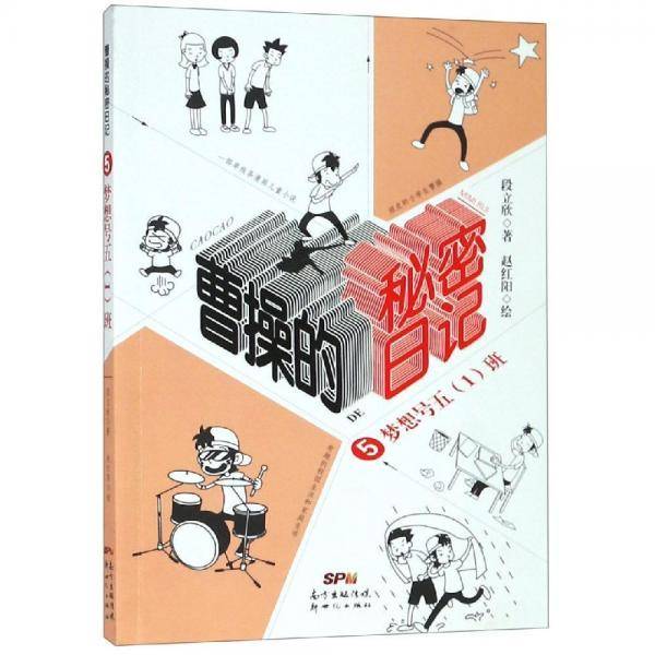 曹操的秘密日记5：梦想号五（1）班