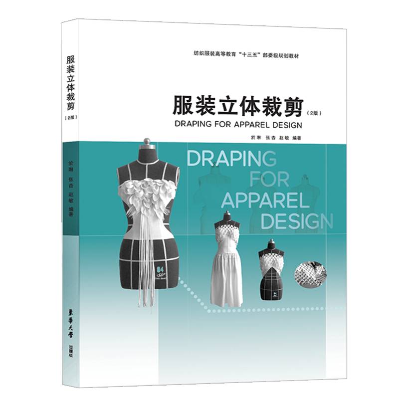 服装立体裁剪（2版）