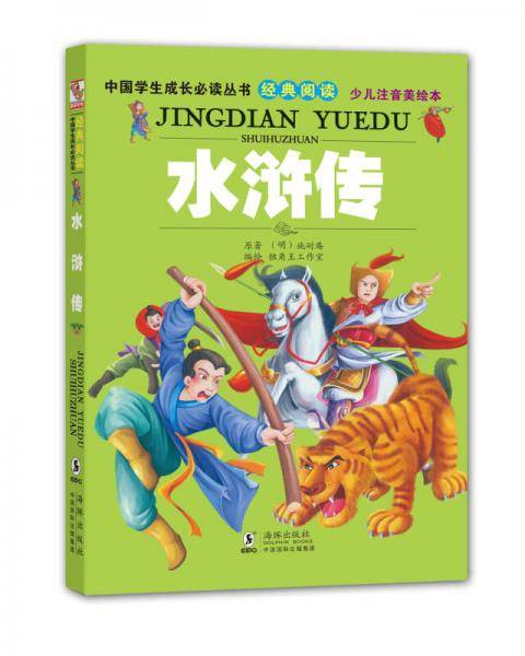 中国学生成长必读丛书：水浒传（少儿注音美绘本）