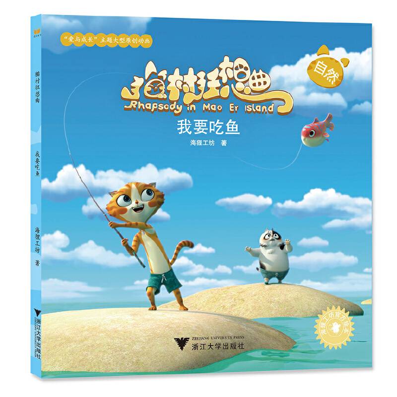 猫村狂想曲：我要吃鱼