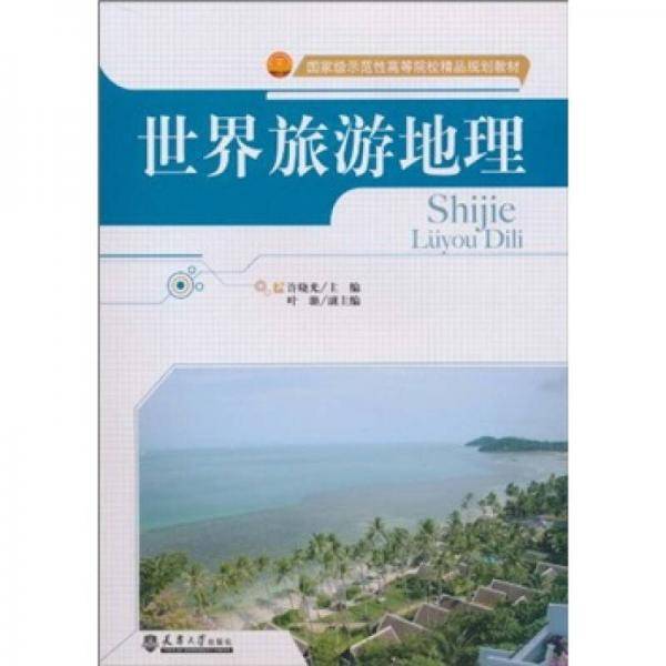 世界旅游地理