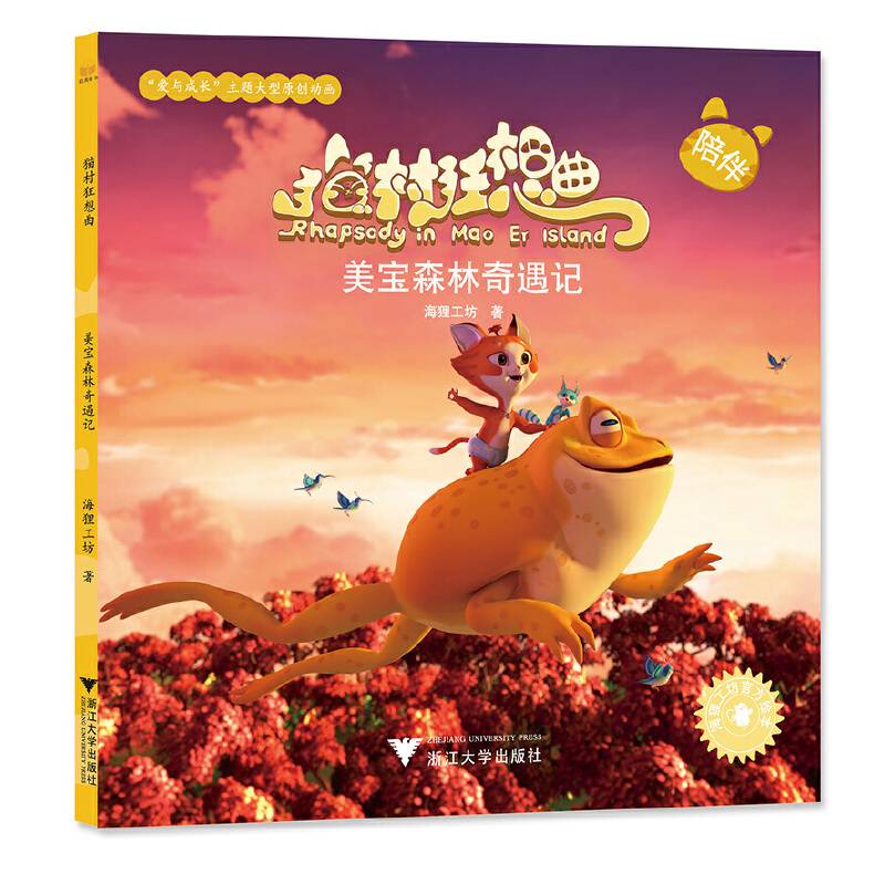 猫村狂想曲：美宝森林奇遇记